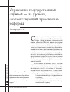 Научная статья на тему 'Управление государственной службой - на уровень, соответствующий требованиям реформы'