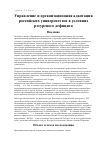 Научная статья на тему 'Управление и организационная адаптация российских университетов в условиях ресурсного дефицита'