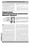 Научная статья на тему 'Управление инновационным развитием Омской области'
