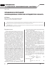 Научная статья на тему 'Управление интеграцией инновационных проектов в предметную область'