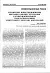 Научная статья на тему 'Управление инвестиционными рисками в процессе создания и функционирования транснациональных электроэнергетических корпораций'