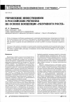 Научная статья на тему 'Управление инвестициями в российских регионах на основе концепции «Разумного роста»'