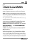 Научная статья на тему 'Управление качеством продукции как фактор устойчивости бизнеса'