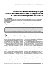 Научная статья на тему 'Управление качеством продукции проектно-ориентированного предприятия в сфере информационного бизнеса'