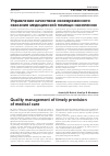 Научная статья на тему 'Управление качеством своевременного оказания медицинской помощи населению'