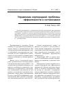 Научная статья на тему 'Управление корпорацией: проблемы эффективности и согласования'
