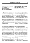 Научная статья на тему 'Управление научной деятельностью (социально-психологические аспекты)'