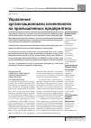 Научная статья на тему 'Управление организационными изменениями на промышленных предприятиях'