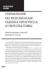 Научная статья на тему 'Управление по результатам: оценка прогресса и перспективы. Информация о работе круглого стола'