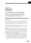 Научная статья на тему 'Управление привлечением иностранных инвестиций в Ульяновской области'