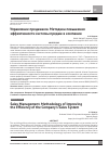 Научная статья на тему 'УПРАВЛЕНИЕ ПРОДАЖАМИ. МЕТОДИКА ПОВЫШЕНИЯ ЭФФЕКТИВНОСТИ СИСТЕМЫ ПРОДАЖ В КОМПАНИИ'