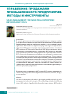 Научная статья на тему 'Управление продажами промышленного предприятия: методы и инструменты'