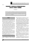 Научная статья на тему 'Управление развитием крупномасштабных систем в новых условиях'