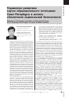 Научная статья на тему 'Управление развитием научно-образовательного потенциала Санкт-Петербурга в аспекте обеспечения национальной безопасности'