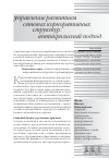 Научная статья на тему 'Управление развитием сетевых корпоративных структур: антикризисный подход'