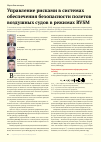 Научная статья на тему 'Управление рисками в системах обеспечения безопасности полетов воздушных судов в режимах RVSM'