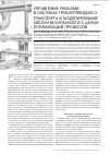 Научная статья на тему 'Управление рисками в системах трубопроводного транспорта и моделирование систем безопасности с целью оптимизации процессов'