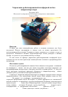 Научная статья на тему 'Управление роботизированной платформой на базе микроконтроллера ATmega168'