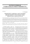 Научная статья на тему 'Управление социально ответственной организацией в техногенную эпоху мировой опыт и уроки для России'