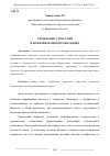 Научная статья на тему 'УПРАВЛЕНИЕ СТРЕССАМИ И КОНФЛИКТАМИ В ОРГАНИЗАЦИЯХ'