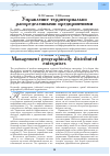 Научная статья на тему 'Управление территориально распределенными предприятиями'
