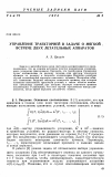 Научная статья на тему 'Управление траекторией в задаче о мягкой встрече двух летательных аппаратов'