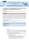 Научная статья на тему 'Управление трансформацией бизнес-процессов современного университета в России'