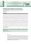 Научная статья на тему 'Управление трудовым потенциалом организации: стратегические аспекты'