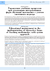 Научная статья на тему 'Управление учебным процессом при реализации интерактивных форм обучения математике с учетом системного подхода'