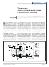 Научная статья на тему 'УПРАВЛЕНИЕ УНИПОЛЯРНЫМИ ДВИГАТЕЛЯМИ В ПРАКТИЧЕСКИХ РЕШЕНИЯХ'
