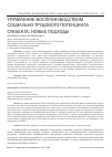 Научная статья на тему 'Управление воспроизводством социально-трудового потенциала субъекта: новые подходы'