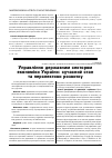 Научная статья на тему 'Управління державним сектором економіки України: сучасний стан та перспективи розвитку'