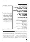 Научная статья на тему 'УПРАВЛіННЯ ТРАНСПОРТУВАННЯМ НАФТИ і ГАЗУ В УКРАїНі, РОЗМіЩЕННЯ ТА ЗДіЙСНЕННЯ КОНТРОЛЮ ЗА ТЕХНОГЕННИМИ ОБ’єКТАМИ ЗАСОБАМИ ГІС'