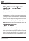 Научная статья на тему 'Упреждающая эконометрическая диагностика: в поисках новой парадигмы'