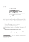 Научная статья на тему 'Упрощение процедур торговли морских портов Дальнего Востока в рамках концепции развития транспортной системы стран СВА'