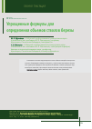 Научная статья на тему 'Упрощенные формулы для определения объемов стволов березы'