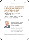 Научная статья на тему 'Уральский макрорегион в эпицентре российских индустриальных модернизаций1'