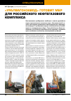 Научная статья на тему '«Уралвагонзавод» готовит МБР для российского нефтегазового комплекса'