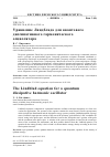 Научная статья на тему 'УРАВНЕНИЕ ЛИНДБЛАДА ДЛЯ КВАНТОВОГО ДИССИПАТИВНОГО ГАРМОНИЧЕСКОГО ОСЦИЛЛЯТОРА'