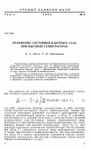 Научная статья на тему 'Уравнение состояния плотного газа при высоких температурах'