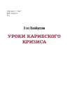 Научная статья на тему 'УРОКИ КАРИБСКОГО КРИЗИСА'