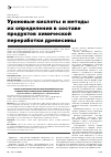Научная статья на тему 'Уроновые кислоты и методы их определения в составе продуктов химической переработки древесины'
