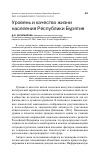 Научная статья на тему 'УРОВЕНЬ И КАЧЕСТВО ЖИЗНИ НАСЕЛЕНИЯ РЕСПУБЛИКИ БУРЯТИЯ'