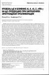 Научная статья на тему 'Уровень IgE и влияние rlL-4, rlL-2, rlFN-γ на lgE-продукцию при нарушениях эритроидной пролиферации'