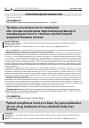 Научная статья на тему 'УРОВЕНЬ КОМПЛАЕНТНОСТИ ПАЦИЕНТОВ КАК ОСНОВА НАЗНАЧЕНИЯ ПЕРСОНАЛИЗИРОВАННОГО НЕМЕДИКАМЕНТОЗНОГО ЛЕЧЕНИЯ НЕАЛКОГОЛЬНОЙ ЖИРОВОЙ БОЛЕЗНИ ПЕЧЕНИ'