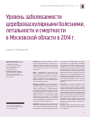Научная статья на тему 'Уровень заболеваемости цереброваскулярными болезнями, летальности и смертности в Московской области в 2014 г'