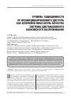 Научная статья на тему 'Уровень защищенности от несанкционированного доступа как ключевой показатель качества системы дистанционного банковского обслуживания'