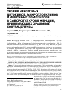 Научная статья на тему 'Уровни некоторых цитокинов, макроглобулинов и иммунных комплексов в сыворотке крови женщин, принимающих оральные контрацептивы'