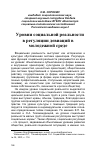 Научная статья на тему 'Уровни социальной реальности в регуляции девиаций в молодежной среде'