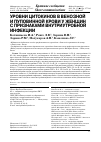 Научная статья на тему 'Уровни цитокинов в венозной и пуповинной крови у женщин с признаками внутриутробной инфекции'